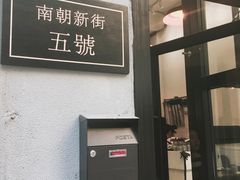 门面-无牌咖啡&酒馆
