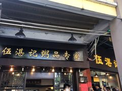 门面-伍湛记 · 广州老字号(龙津中路店)