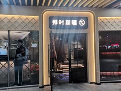 门面-那时新疆·若羌(经纬汇店)