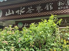 -山水茶艺馆·点心粤菜·30年老字号
