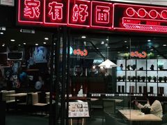 门面-家有好面(南汇大润发店)