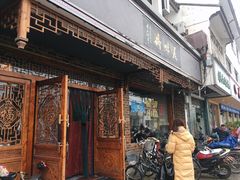 -美味斋(西北街店)