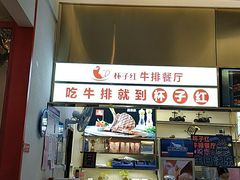 -杯子红牛排(创意产业园店)