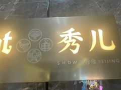 -秀儿四九城·新京菜(亚运村鸟巢店)