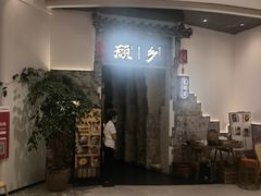 门面-顾乡私房菜(金沙天街店)