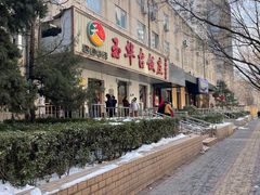 -玉华台饭庄(裕中西里小区店)