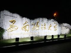 -西南政法大学(渝北校区)