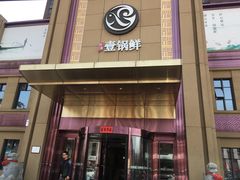 门面-古洼一锅鲜(开发区店)