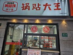 -黄阿姨锅贴大王(万航渡路店)