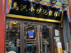 -马洪小炒泡馍馆(钟楼回民街店)
