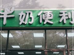 门面-牛奶便利(东四店)