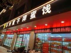 -苏州蜜字牌蜜饯(东环店)
