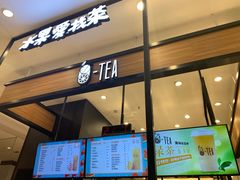 -茶百道(柏威年店)