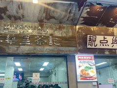 -兴华里茶记(禅城同济首店)
