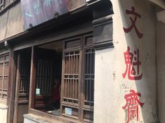 门面-文魁斋