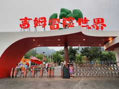 -吉姆冒险世界(蓟州店)