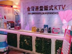 -金青果甄选KTV(劳动公园店)