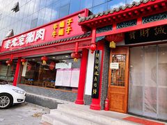 门面-宝财诚老北京涮肉(周庄店)