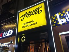 -有奴思烤肉·清真(正宁路店)