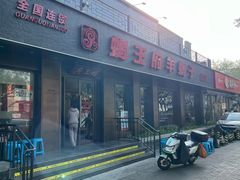 -蝎王府羊蝎子(虎坊桥总店)