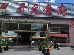 -开元食府(长兴路店)