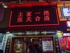 门面-张关合渣(航空大道店)