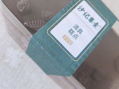 -沙记赛索清真糕点(和兴店)