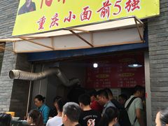门面-花市豌杂面(民生路店)