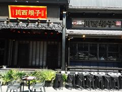 -川西坝子火锅(清江东路3.0直营店)