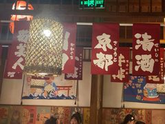 -玉川屋·深夜食堂居酒屋(柳巷店)