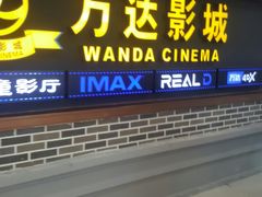 -万达影城 (甘井子万达广场IMAX店)