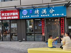 门面-烤满分·东北烧烤(首经贸店)