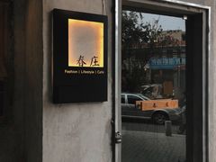 门面-春庄咖啡SpringHues(钟楼小区店)