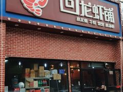-回·龙虾铺·盆盆蟹·烧烤大排档(回龙观店)