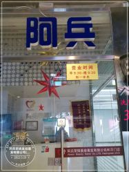 -阿兵荣辉美容理发有限公司
