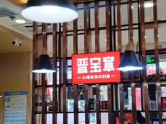 -晋宝章大同刀削面(和平里店)