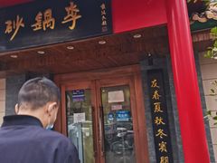 -砂锅李(九江路店)