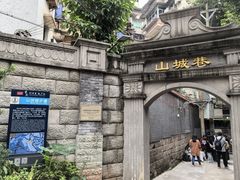 -山城巷传统风貌区