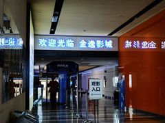 -金逸影城(荟聚IMAX激光店)