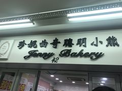 -珍妮曲奇聪明小熊(尖沙咀店)