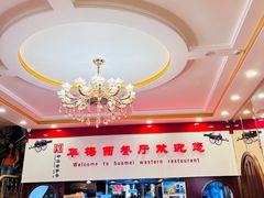 -华梅西餐厅(哈尔滨中央大街店)