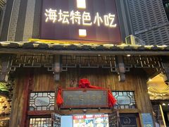 -海坛特色小吃·只做平潭特色菜(平潭店)