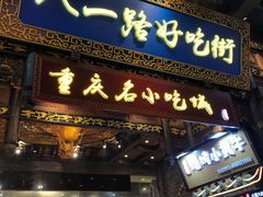 门面-八一好吃街·高品美食广场