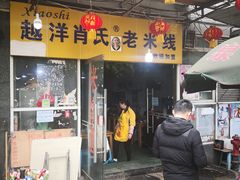 门面-越洋肖氏老米线(杨家坪店)