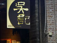 -吴记鲜定味