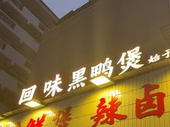 -回味黑鸭煲·始于2006(万松园店)