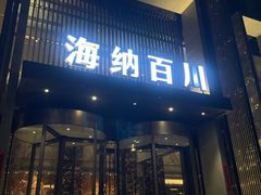 -海纳百川·都市温泉·足道·SPA(学院路店)