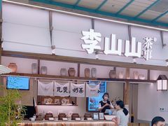 -李山山茶事(景枫店)