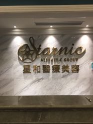 -上海星和医疗美容
