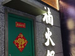 门面-楠火锅(哈尔滨金爵万象店)